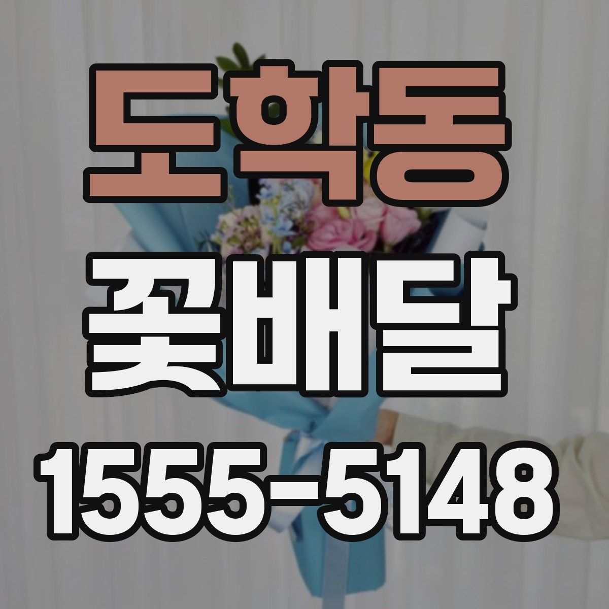 도학동 꽃배달