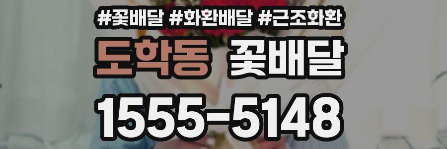 도학동 꽃배달