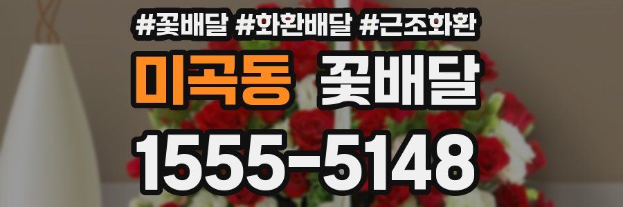 미곡동 꽃배달