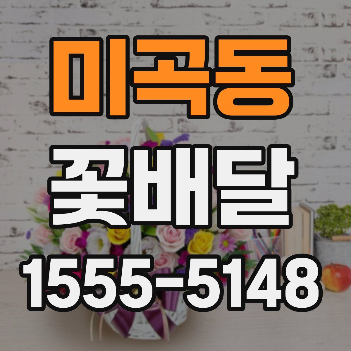 미곡동 꽃배달
