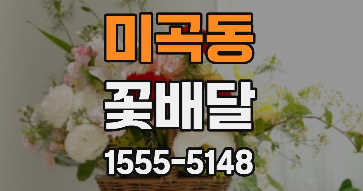 미곡동 꽃배달