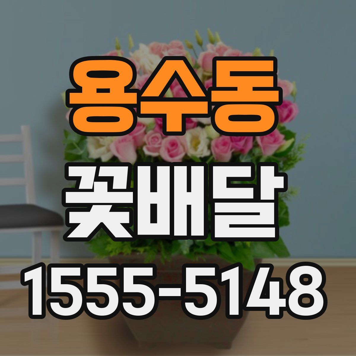 용수동 꽃배달