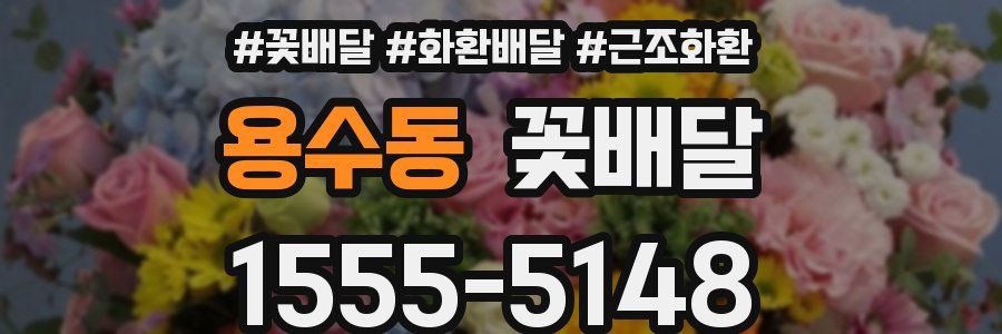 용수동 꽃배달