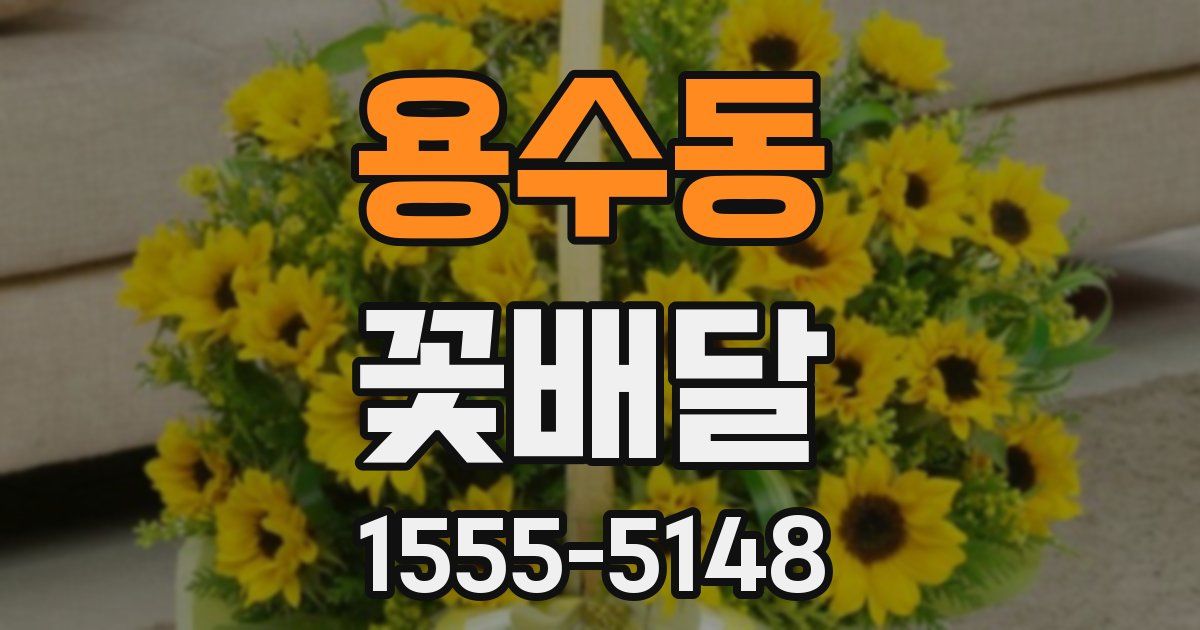 용수동 꽃배달