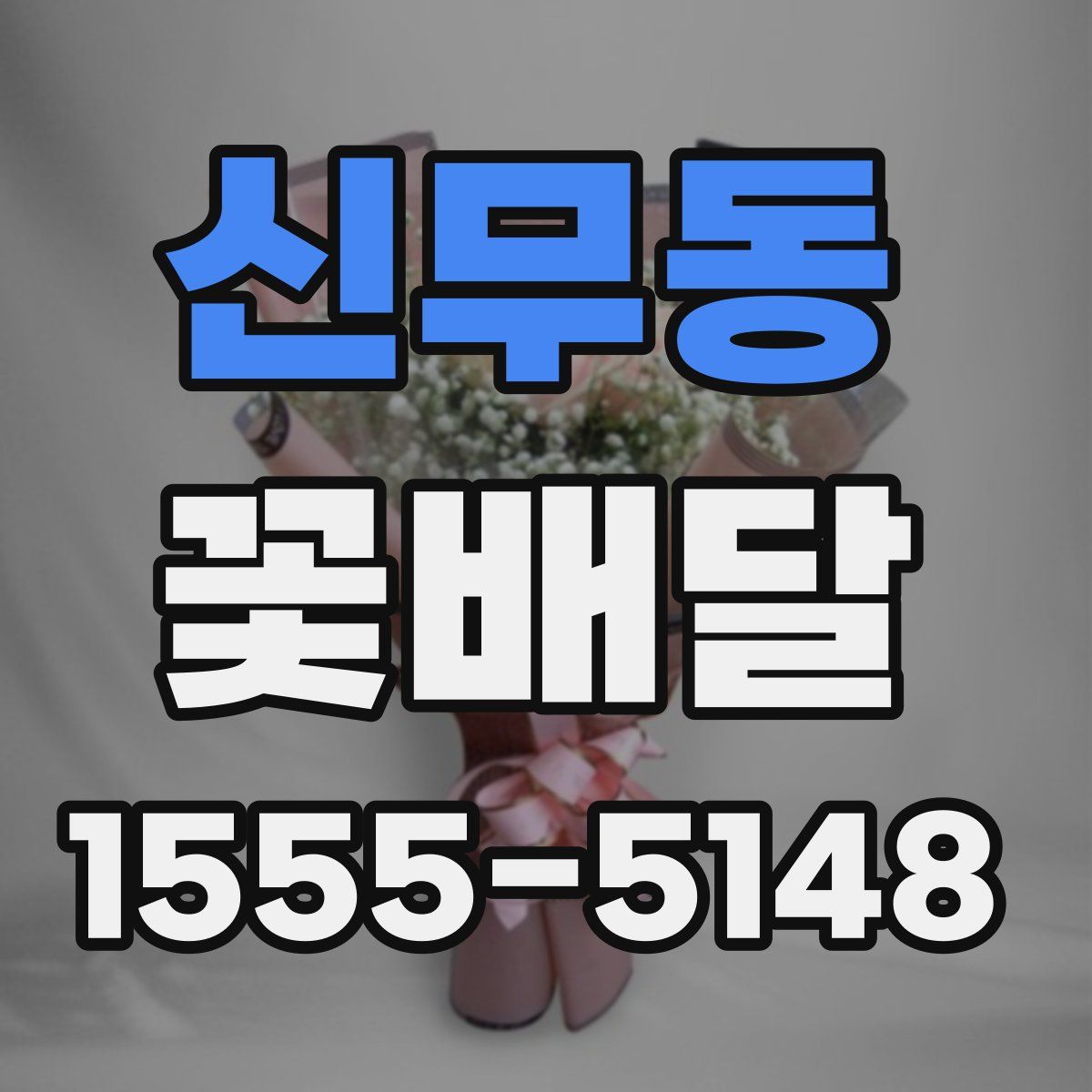 신무동 꽃배달
