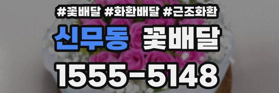 신무동 꽃배달