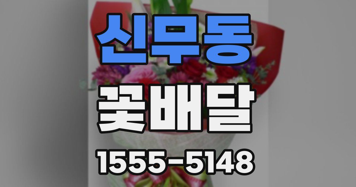 신무동 꽃배달