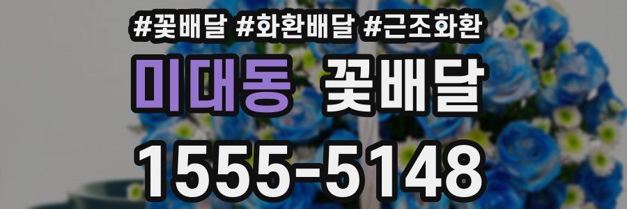 미대동 꽃배달
