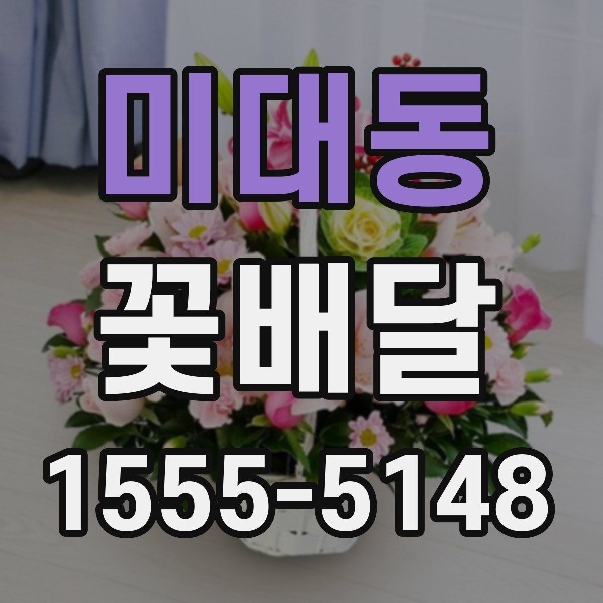 미대동 꽃배달