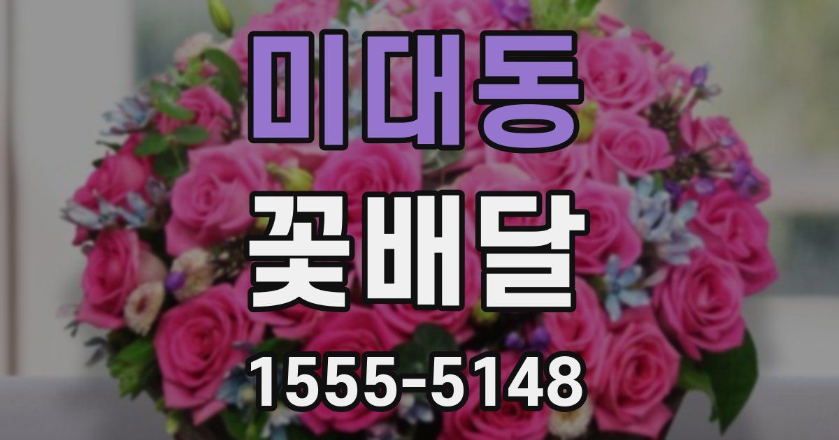 미대동 꽃배달
