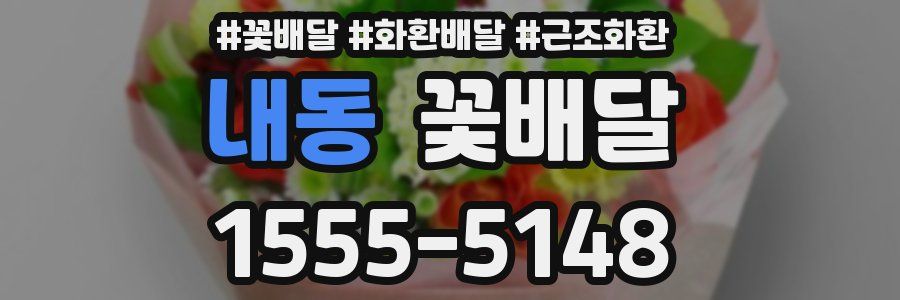 내동 꽃배달