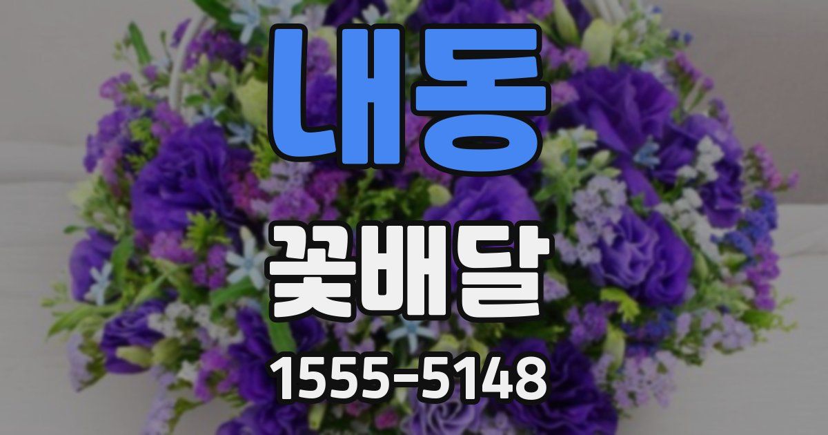 내동 꽃배달