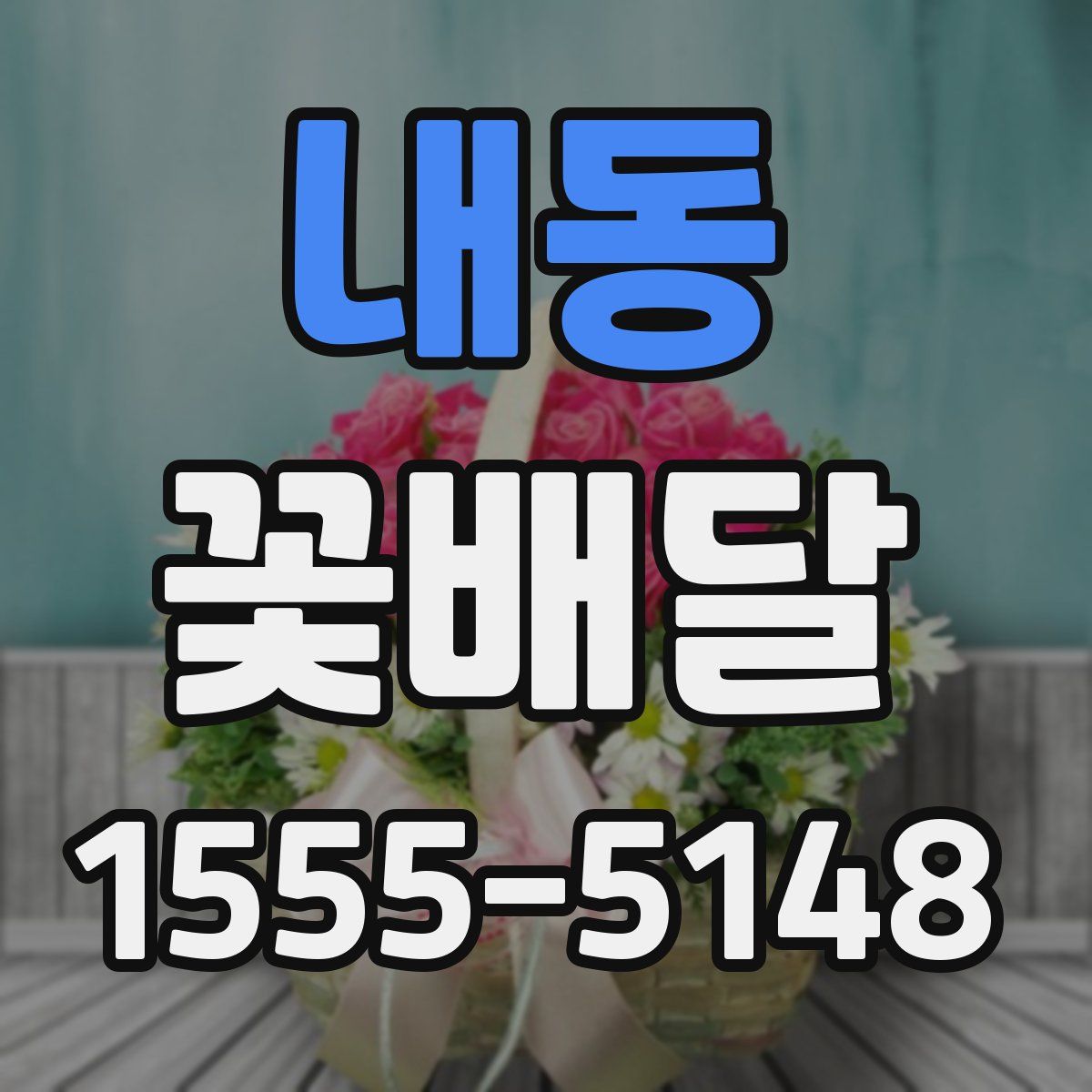 내동 꽃배달