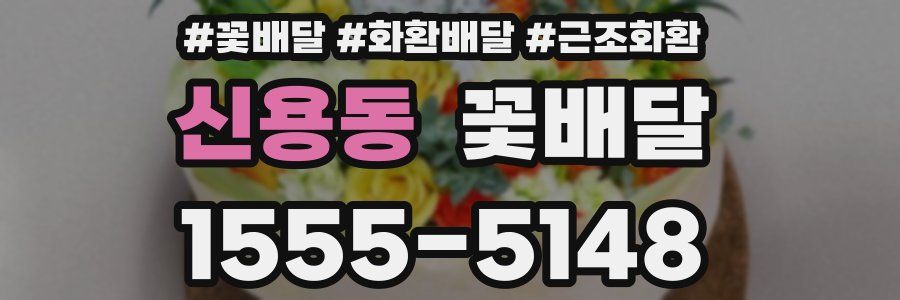 신용동 꽃배달
