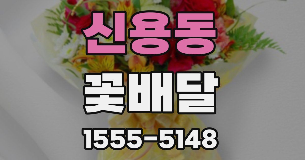 신용동 꽃배달