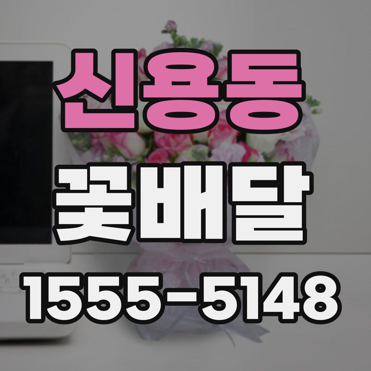 신용동 꽃배달