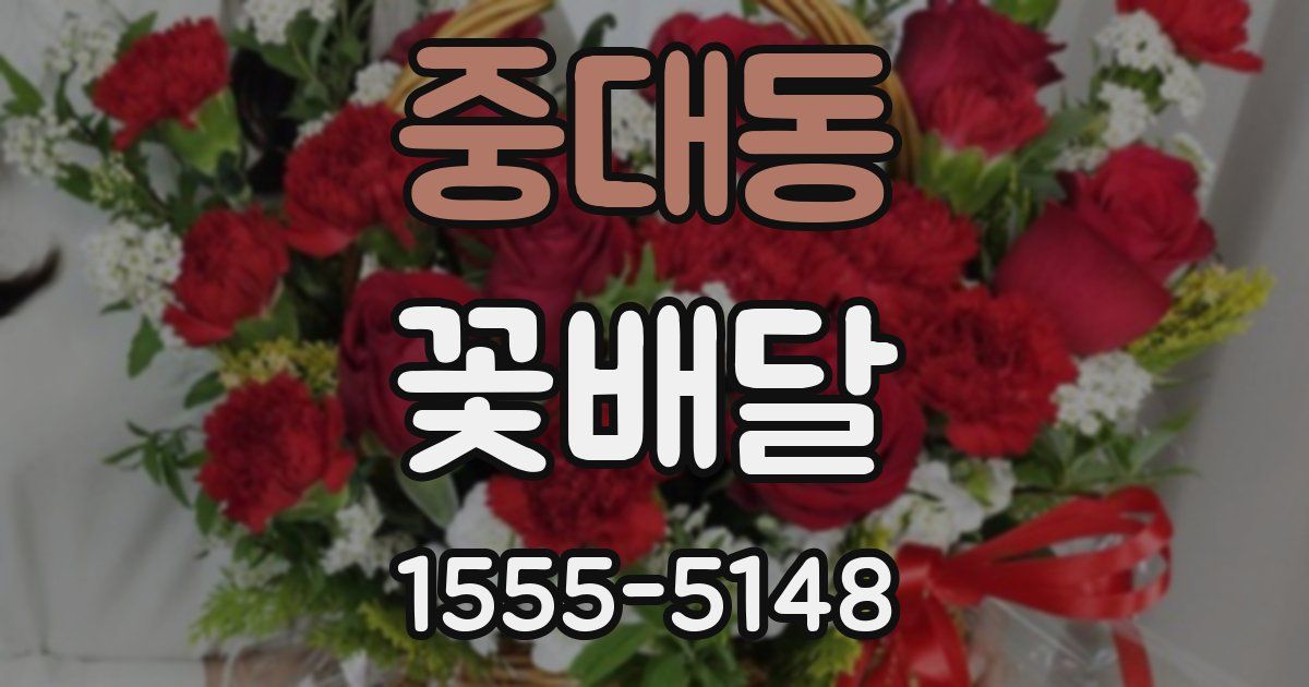중대동 꽃배달