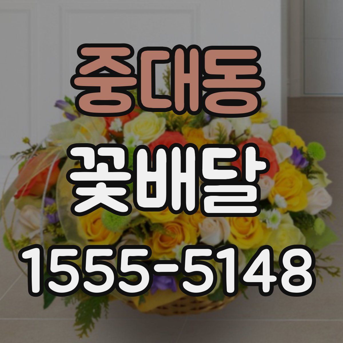 중대동 꽃배달