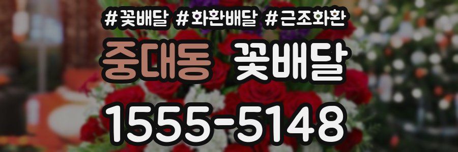중대동 꽃배달