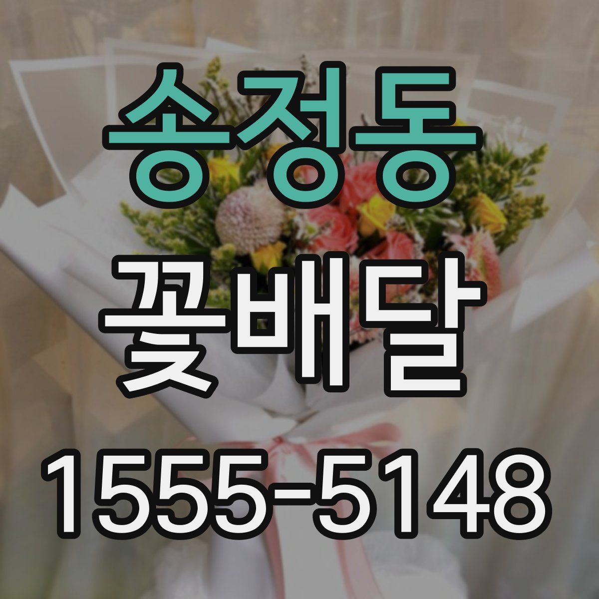 송정동 꽃배달