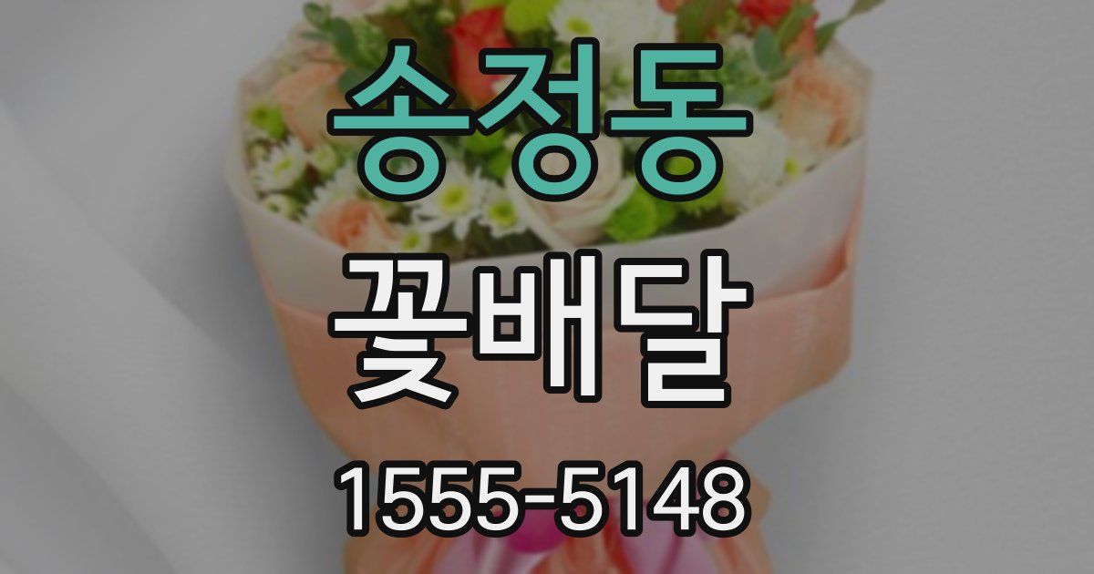 송정동 꽃배달