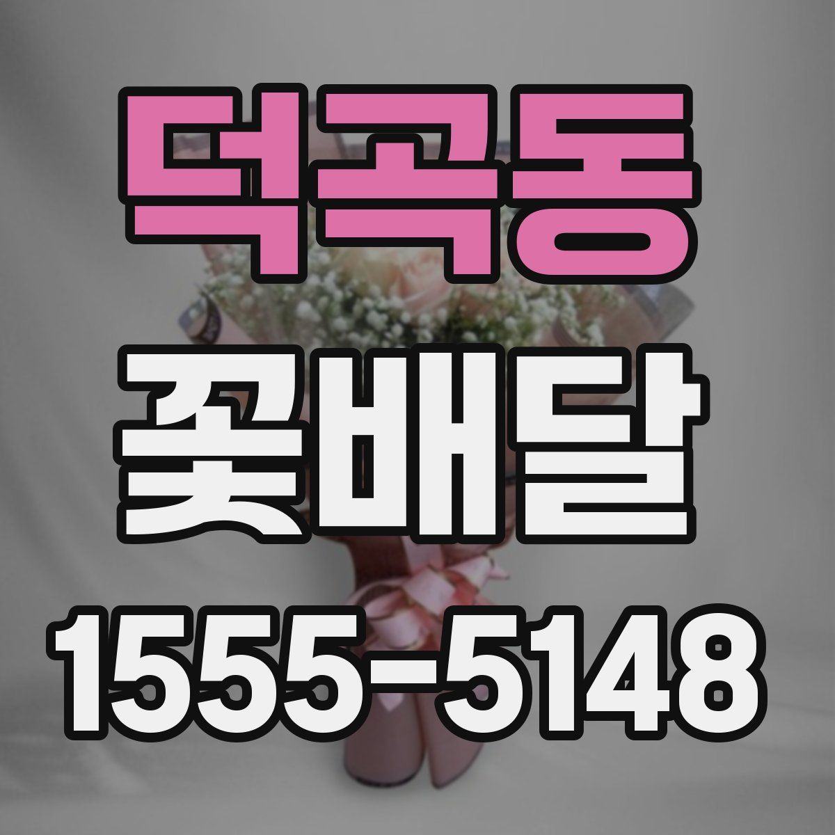 덕곡동 꽃배달