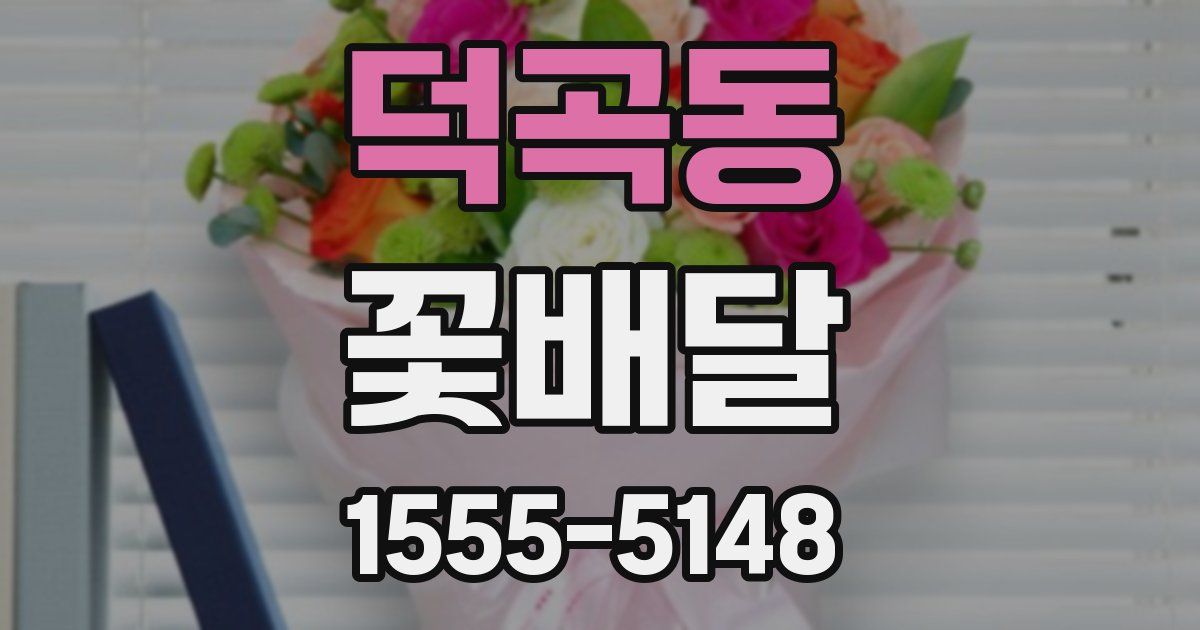 덕곡동 꽃배달