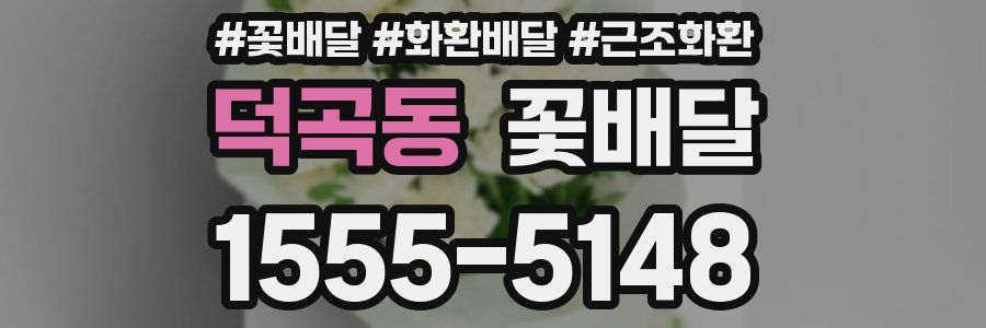 덕곡동 꽃배달