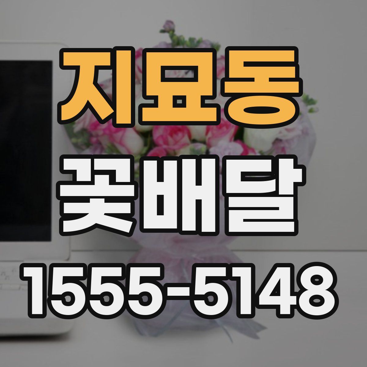 지묘동 꽃배달
