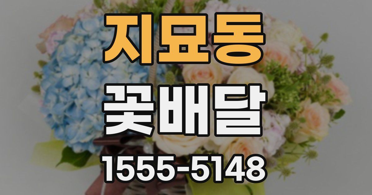 지묘동 꽃배달