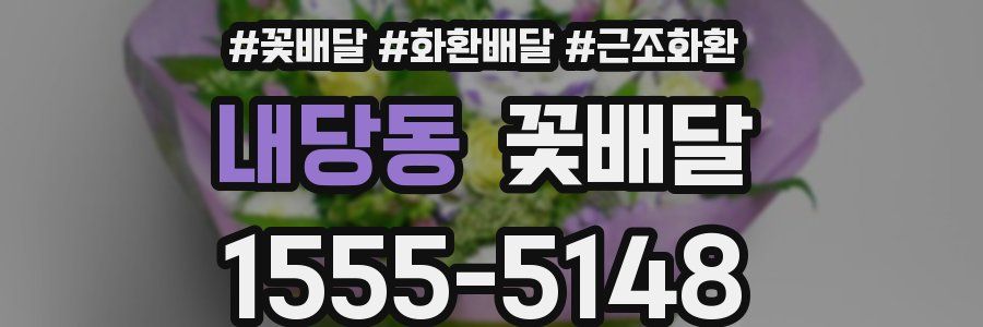 내당동 꽃배달