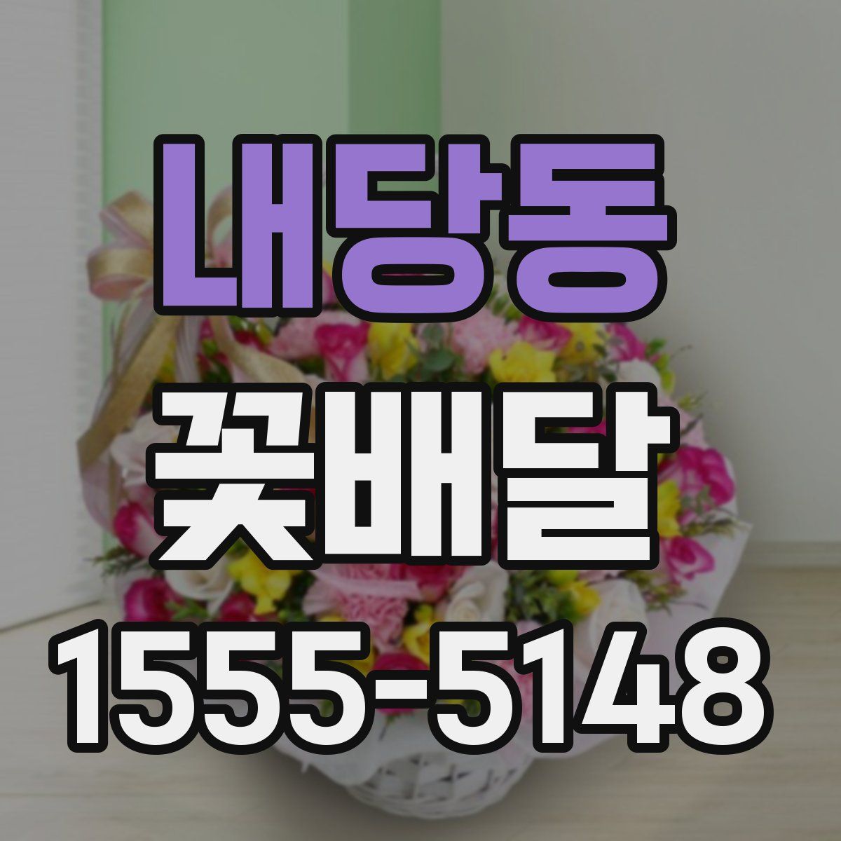 내당동 꽃배달