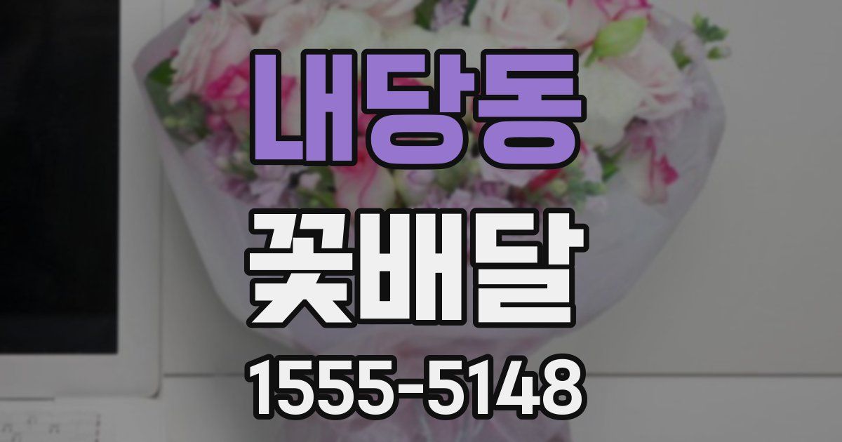 내당동 꽃배달