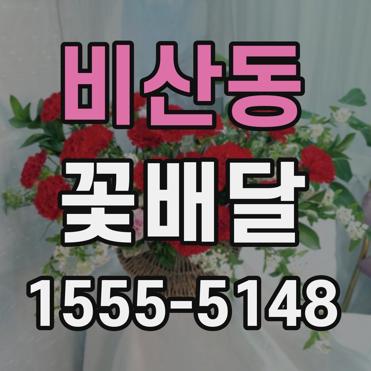 비산동 꽃배달