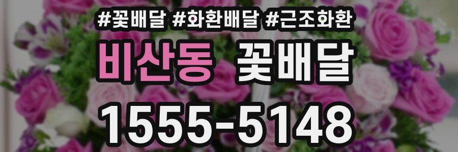 비산동 꽃배달