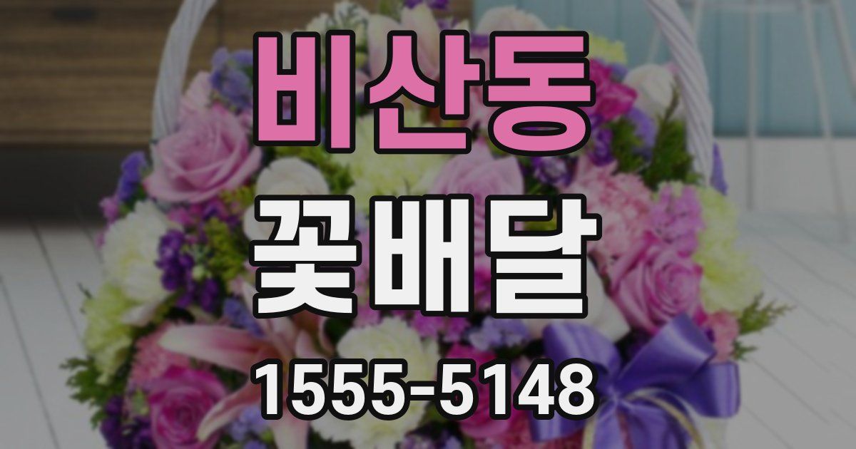 비산동 꽃배달