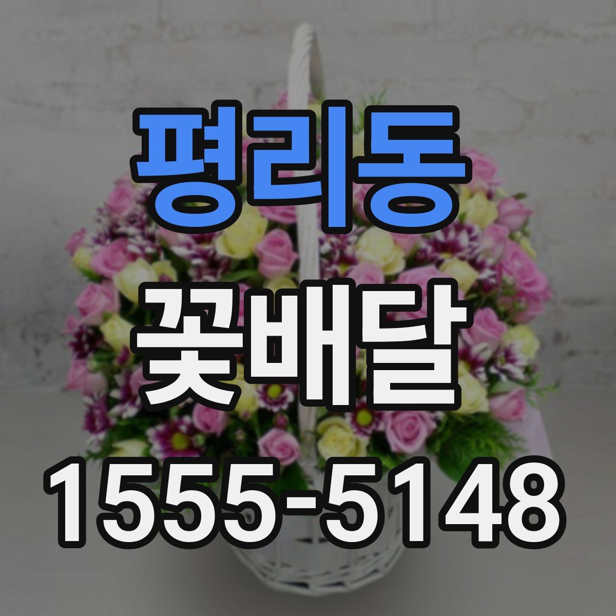 평리동 꽃배달