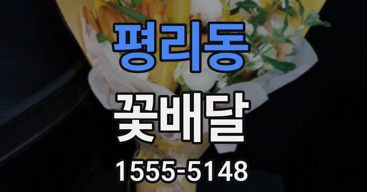 평리동 꽃배달