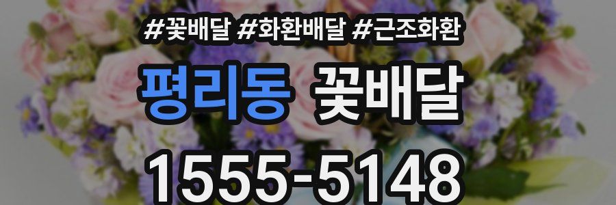 평리동 꽃배달