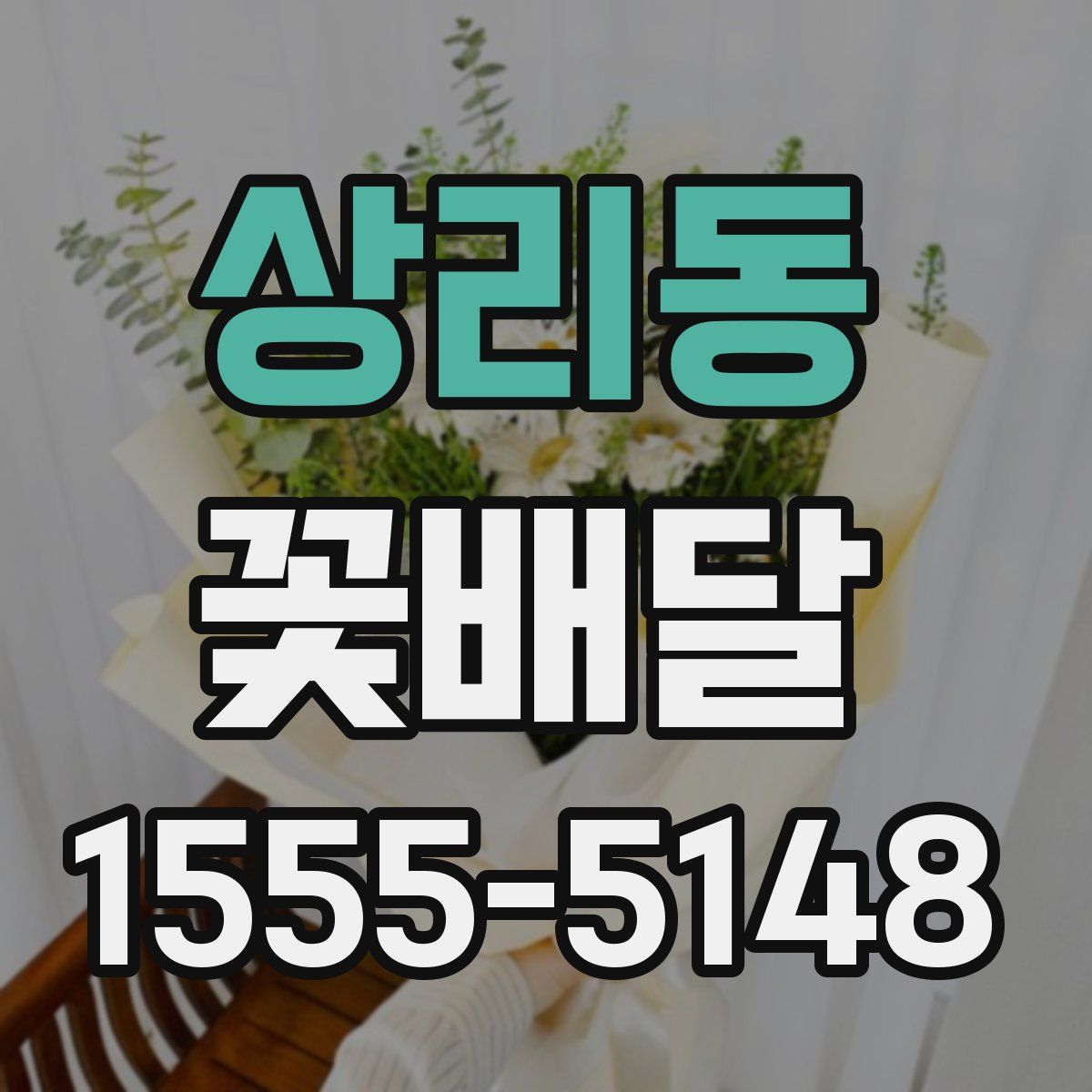 상리동 꽃배달
