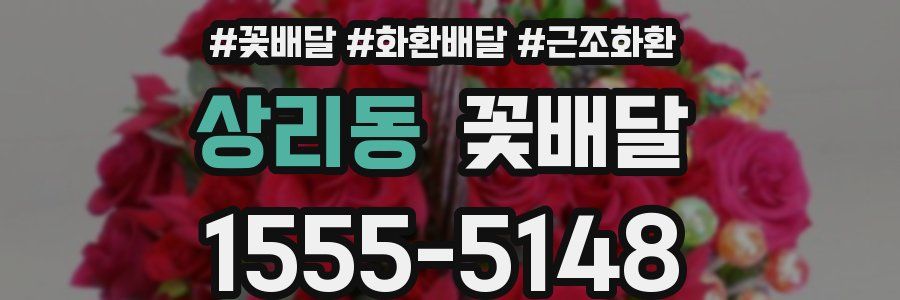 상리동 꽃배달