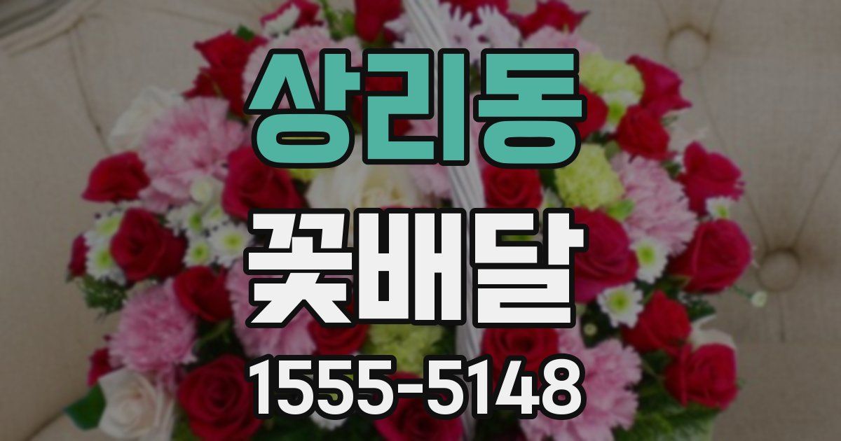 상리동 꽃배달