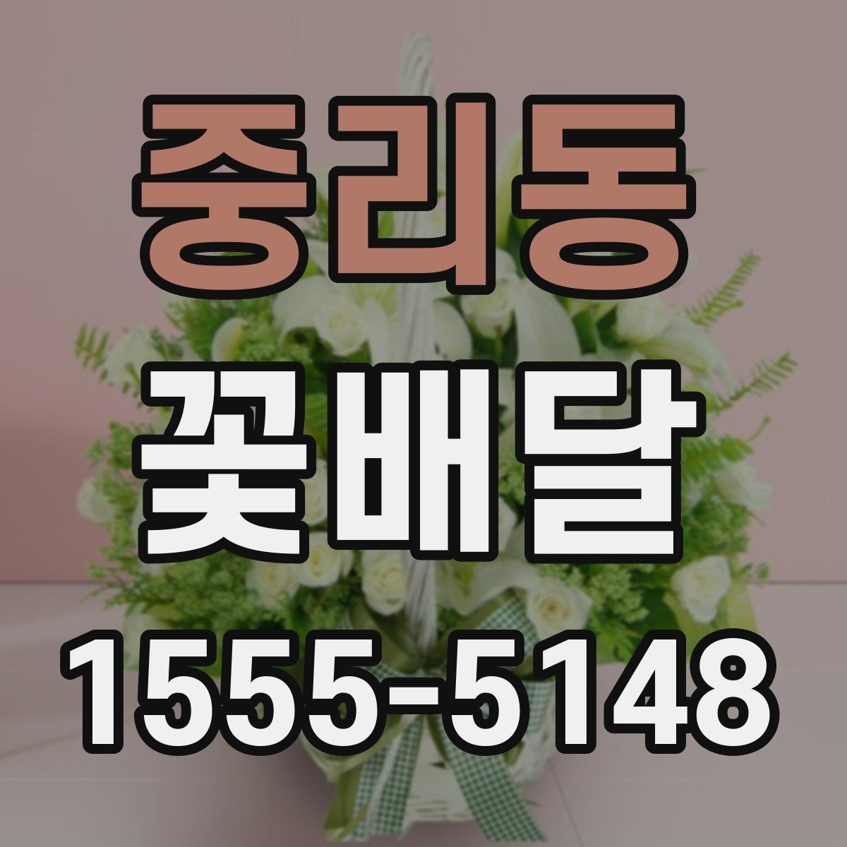 중리동 꽃배달 받는 사람의 취향을 모를 때 고르는 법