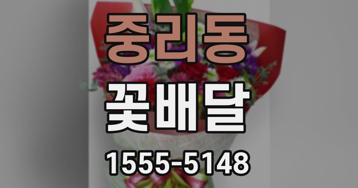 중리동 꽃배달