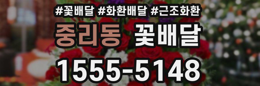 중리동 꽃배달