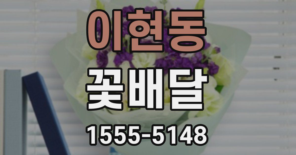 이현동 꽃배달