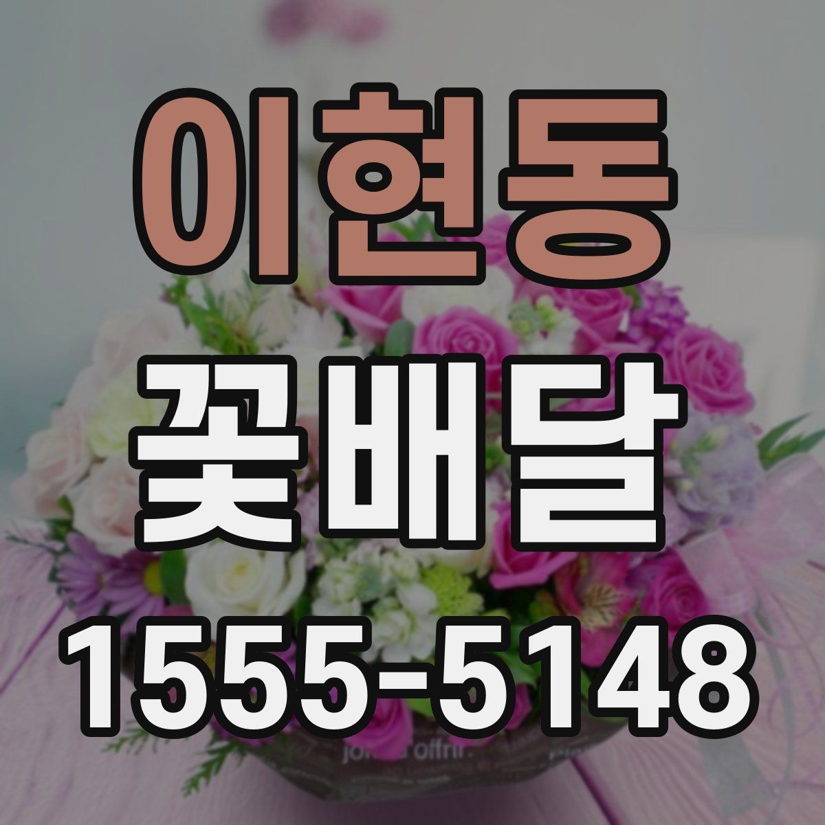 이현동 꽃배달