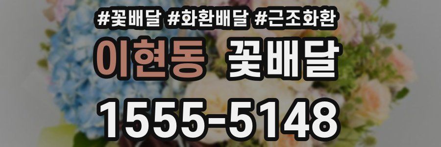 이현동 꽃배달