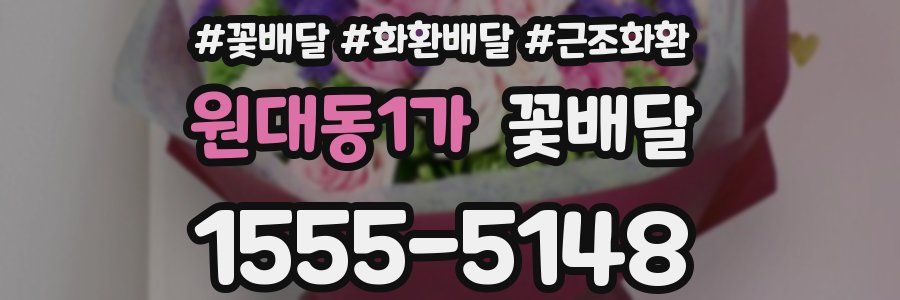 원대동1가 꽃배달