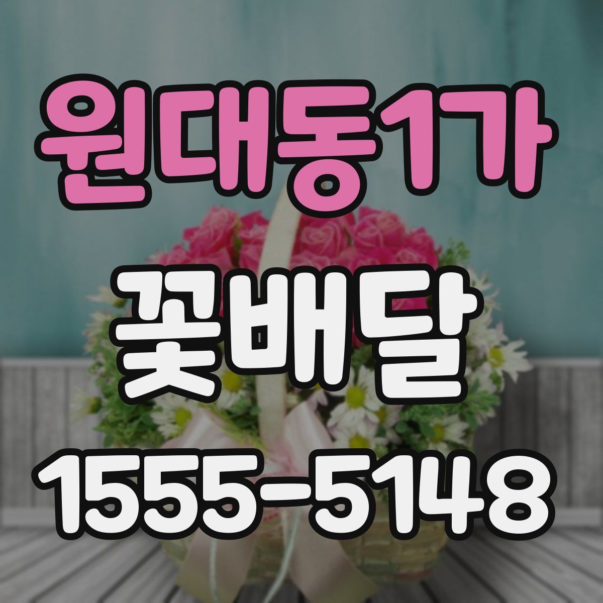 원대동1가 꽃배달